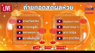 ผลหวยสด สาละวัน VISA/ลาวประตูชัย/หลวงพระบางVISA/ลาวสันติภาพ/เวียงจันทร์VISA/ลาวVISA 10/12/67