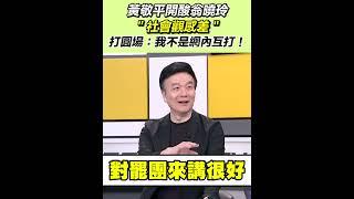 黃敬平開酸翁曉玲社會觀感差 打圓場：我不是網內互打！｜三立新聞網 SETN.com