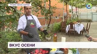 Вкус осени: кулинарные лайфхаки от тбилисского шеф повара