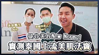 【曼谷美容實測】泰國富貴級居家神器大公開！15分鐘立即自信煥肌！ (中字/Eng Sub) |【myKleb】