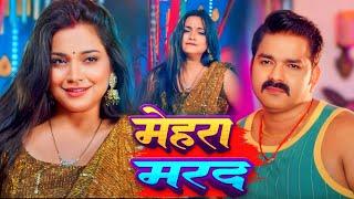 #Video | #Pawan Singh | मेहरा मरद  | #Shivani Singh | Aastha Singh | Bhojpuri Hit Song