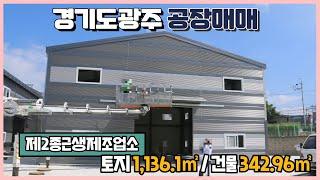 (매매가 변경) 경기광주공장매매 / 깨끗한 신축 / 넓은 마당 / 높은 층고 / 민원걱정 없는 건물﻿ 342.96㎡ / 광주공장마루공인