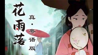 『一首古風廣東歌』《花雨落》真.粵語版！