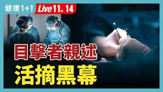 角逐奧斯卡最佳長記錄片！曝光在中國「腦Ｓ亡」器官捐獻事件；這類取器官竟然非法！（2024.11.14）| 健康1+1 · 直播