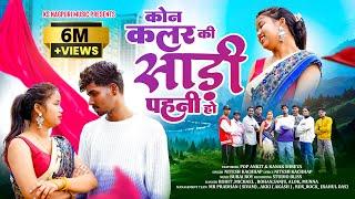 Kon Colour Ki Saree Pahni Ho | Singer Nitesh Kachhap | New Nagpuri Song 2025 | Ft Pop Ankit & Kanak