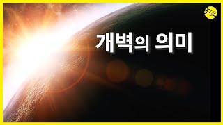 개벽의 의미 | 대순진리회 여주본부도장