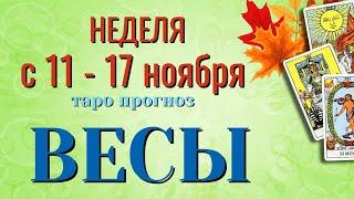 ВЕСЫ  НЕДЕЛЯ с 11 - 17 НОЯБРЯ 2024 года Таро Прогноз ГОРОСКОП