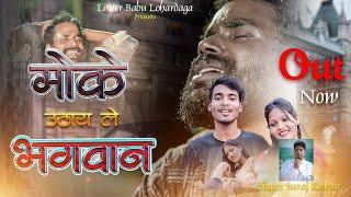 Singer Suraj Kumar || Ho Moke Uthay Le Bhagwaan ||  मोके उठाय ले भगवान 2024