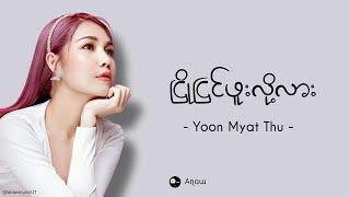 ငြိုငြင်ဖူးလို့လား ၊ Yoon Myat Thu