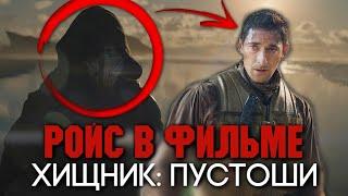 РОЙС ВЕРНЕТСЯ В ФИЛЬМЕ ХИЩНИК: ПУСТОШИ | ЧУЖОЙ: ЗЕМЛЯ | ЧУЖОЙ: РОМУЛ 2 | ДОБЫЧА 2 | УБИЙЦА УБИЙЦ 2