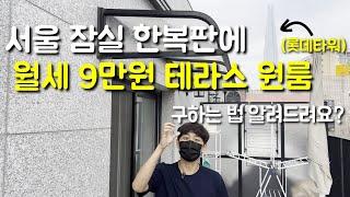 서울에서 테라스 딸린 원룸이 월세 9만원ㅋㅋ (구하는 법 알려드림) | 서울 원룸 | 자취