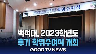 백석대, 2023학년도 후기 학위수여식 개최 [GOODTV NEWS 20240819]