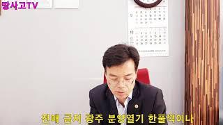 땅사고TV[임동성] 전매금지 광주 분양 한풀꺽여.....공급축소, 1~2년뒤 매매, 전세가 상승 예상