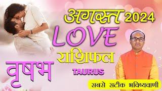 Taurus Love Horoscope August 2024 | Vrishabh Love Rashifal August 2024 | Taurus Love Life Horoscope