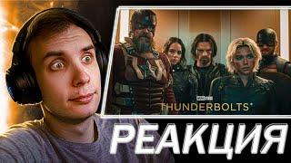 РЕАКЦИЯ и РАЗБОР на тизер-трейлер Громовержцы | Thunderbolts