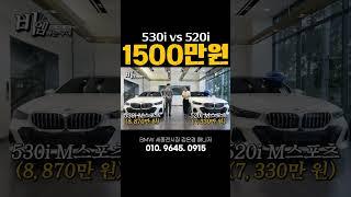 똑~ 같이 생겼어요 #bmw #530i #520i