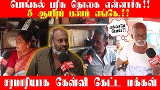 PUBLIC REVIEW | 5 ஆயிரம் பொங்கல் பரிசு எங்கே.??| PUBLIC REACTION | PONGAL PARISU | Makkal Talks