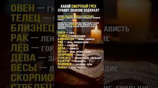 Какой СМЕРТНЫЙ грех правит ЗНАКОМ ЗОДИАКА?  #астрология #знакизодиака