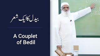 A Couplet of Bedil بیدل کا ایک شعر - Ahmad Javaid | احمد جاوید