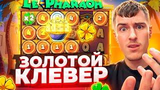 ПОЙМАЛ ЗОЛОТОЙ КЛЕВЕР В LE PHARAON ПО ????Р / ОПЯТЬ ЗАНОСЫ НЕДЕЛИ? ( Я БОЛЬШЕ НЕ ЗАЙДУ СЮДА! )