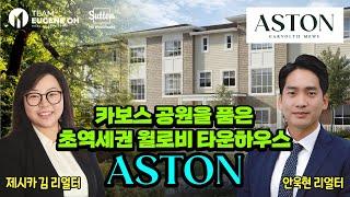 밴쿠버 부동산 | 카보스 공원을 품은 초역세권 타운하우스! ASTON