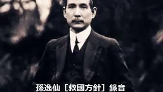 大元帥演講［救國方針］孫逸仙（1924年錄音）