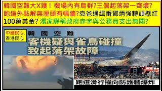 中國民心香港民心 20241230 韓國空難大X鑊 ! 機場內有鳥群? 三個起落架一齊壞? 跑道外點解無厘頭有幅牆?袁爸通緝番鄧炳強轉頭懸紅100萬美金?湯家驊稱政府赤字與公務員支出無關?