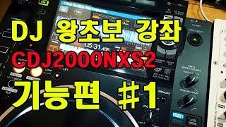 왕초보 디제잉배우기 팁 - CDJ2000NXS2 기능편#1_DJ강좌,디제잉레슨,더스DJ,플라시보스튜디오