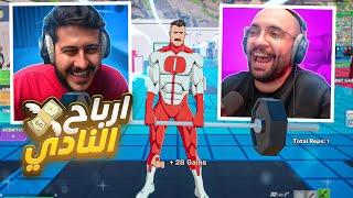 فورتنايت : محاكي النادي ( أرباح النادي .. صار الي ما توقعته يصير ! )