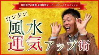【島田秀平の開運全国賃貸オーナーズフェスタスペシャル】カンタン風水 運気アップ術