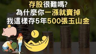 2022 存股很難嗎｜為什麼你一漲就賣掉｜我這樣存5年500張玉山金