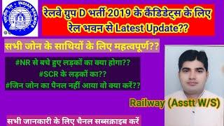 #railway #रेलवेभर्ती 2019 के कैंडिडेट्स के लिए रेल भवन से Latest Updat?? #NR #SCR #सभी जोन का क्या??