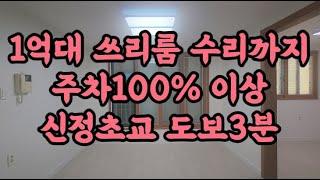 1억대~ 쓰리룸 깔끔한 수리에 주차100%이상 주차찾기 힘들죠~~신정초교 도보3분