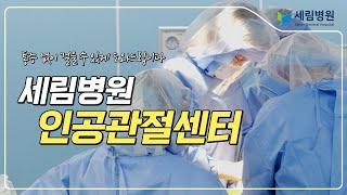 ‘통증없이 걸을 수 있게 도와드립니다!’ 세림병원 인공관절센터