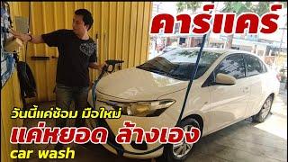 ล้างพลาดนิดนึง..ซ้อมล้าง แค่หยอดล้างตามต้องการ..ค่อยแก้มือ Car wash