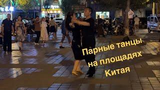 Парные танцы на площади Китая | город Хуньчунь  #Китай #танцы #зож #активнаяжизнь