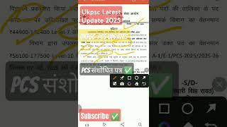 Ukpsc latest update 2025 || Ukpsc Pcs updates || pcs संशोधित पत्र || #ukpsc