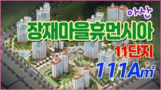 천안아산역 리슈빌 111(33)A타입 실내촬영 동영상 입니다