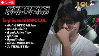 Esport World Cup LoL ตอบทุกคำถาม วิเคราะห์เมต้า ทีมแข่ง จัด TierList | Ft.@adamshoutcaster