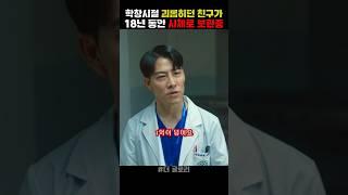 학창시절 괴롭히던 친구가 18년 동안 시체로 보관중