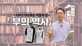 [곽도기 책방] 1929년 세계 대공황은 왜,어떻게 오게 되었을까 『부의 역사 』