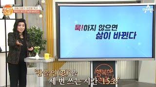 마음 전문가 오은영 박사, '욱! 하지 않으면 삶이 바뀐다' | 행복한 아침 256 회