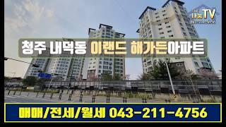 청주 내덕동 이랜드 해가든아파트 매매/전세/월세 매물접수합니다