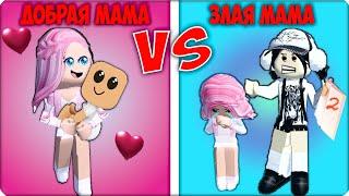 ️Я СТАЛА ДОБРОЙ МАМОЙ vs ЗЛОЙ МАМОЙ в РОБЛОКС! ROBLOX НУБИК ЛЕСКА