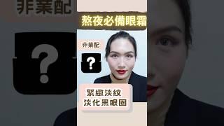 熬夜必備眼霜｜淡化黑眼圈、緊緻淡紋｜讓遮瑕膏 更服貼的眼霜｜成份解密｜非業配｜眼霜推薦｜雅詩蘭黛 小棕眼霜｜Soda 科學美妝保養