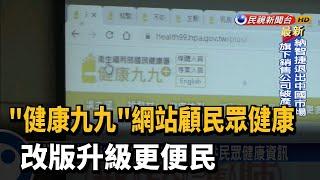 "健康九九"網站顧民眾健康 改版升級更便民－民視新聞