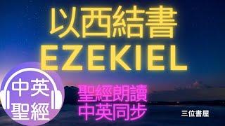 以西結書(Ezekiel)-中英聖經雙語對照朗讀Bible Bilingual Reading(Chinese-English)