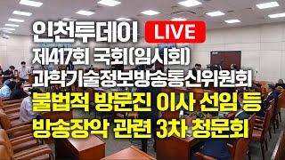 [인투LIVE] 불법적 방문진 이사 선임 등 방송장악 관련 3차 청문회 - 제417회국회(임시회) 과학기술정보방송통신위원회 14시 속개