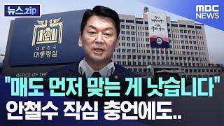 "매도 먼저 맞는 게 낫습니다" 안철수 작심 충언에도.. [뉴스.zip/MBC뉴스]