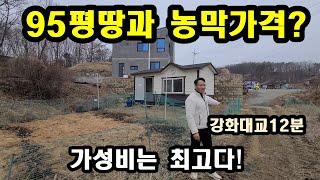 강화도전원주택/95평땅과 농막가격이 믿을수없다.강화도농막.강화전원주택